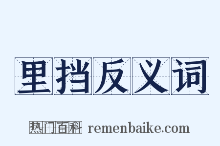 里挡反义词是什么意思的图片